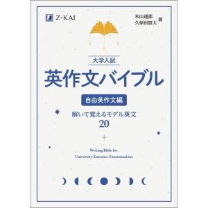 【中古】大学入試 英作文バイブル 自由英作文編　解いて覚えるモデル英文20