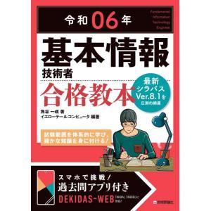 【中古】令和06年 基本情報技術者 合格教本