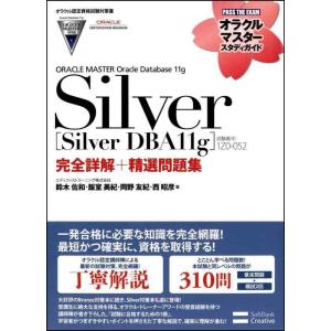 【中古】【オラクル認定資格試験対策書】ORACLE MASTER Silver[Silver DBA...