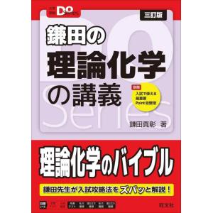 【中古】大学受験Doシリーズ　鎌田の理論化学の講義 三訂版 (大学受験Do Series)