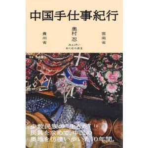 【中古】中国手仕事紀行 (雲南省・貴州省)