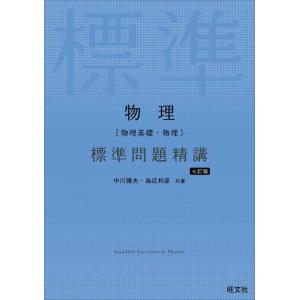 【中古】物理［物理基礎・物理］ 標準問題精講 七訂版
