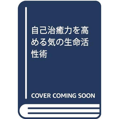 【中古】自己治癒力を高める気の生命活性術 (ムックの本 582)