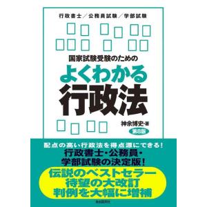 【中古】国家試験受験のためのよくわかる行政法（第８版）