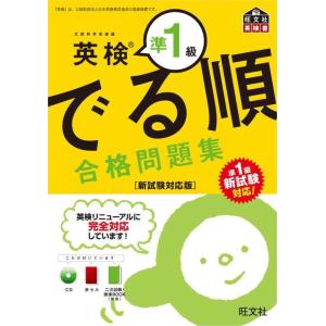 【中古】【CD付】英検準1級 でる順合格問題集 新試験対応版 (旺文社英検書)