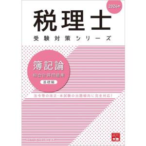 【中古】税理士 簿記論 総合計算問題集基礎編 2024年 (税理士受験対策シリーズ)