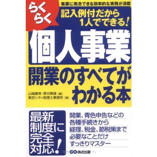 【中古】らくらく個人事業開業のすべてがわかる本―記入例付だから1人でできる