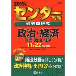 【中古】センター試験過去問研究 政治・経済/倫理,政治・経済 (2019年版センター赤本シリーズ)