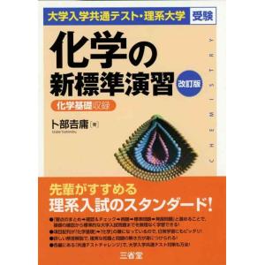 【中古】大学入学共通テスト・理系大学受験 化学の新標準演習 改訂版