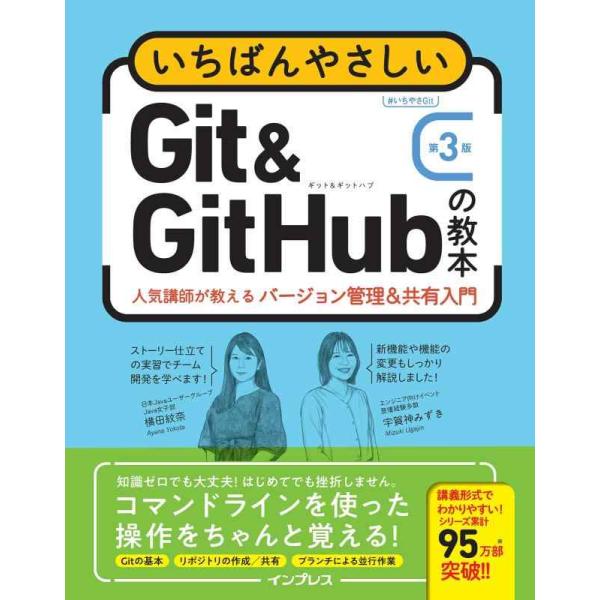 【中古】いちばんやさしいGit&amp;GitHubの教本 第3版 人気講師が教えるバージョン管理＆共有入門...