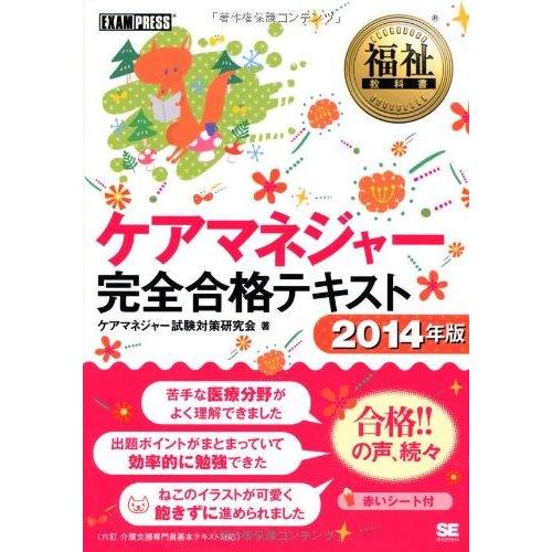 【中古】福祉教科書 ケアマネジャー完全合格テキスト 2014年版 (EXAMPRESS)