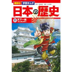 【中古】講談社 学習まんが 日本の歴史(11) 天下一統