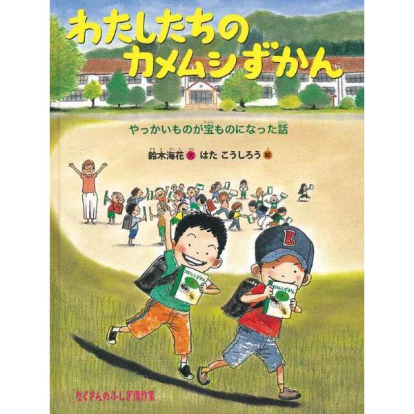 【中古】わたしたちのカメムシずかん やっかいものが宝ものになった話 (たくさんのふしぎ傑作集)