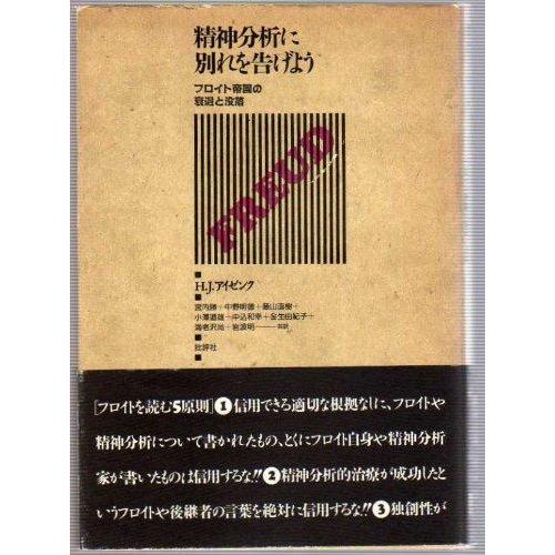 【中古】精神分析に別れを告げよう: フロイト帝国の衰退と没落