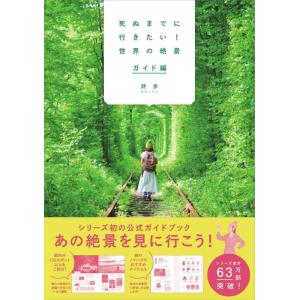 【中古】死ぬまでに行きたい 世界の絶景 ガイド編