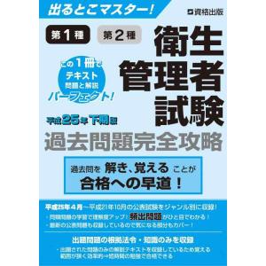 【中古】出るとこマスター 衛生管理者試験 過去問題完全攻略 平成25年下期版