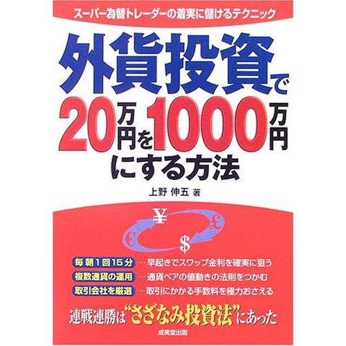 【中古】外貨投資で20万円を1000万円にする方法