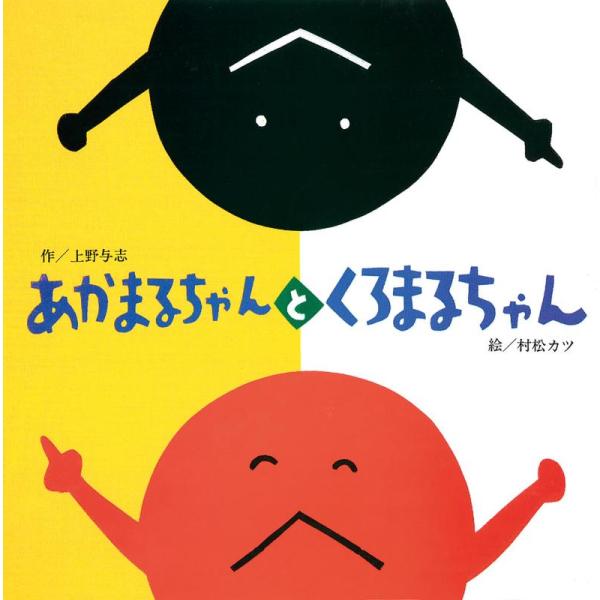 【中古】あかまるちゃんとくろまるちゃん