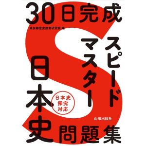 【中古】30日完成 スピードマスター日本史問題集