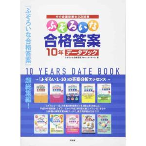 【中古】ふぞろいな合格答案 10年データブック