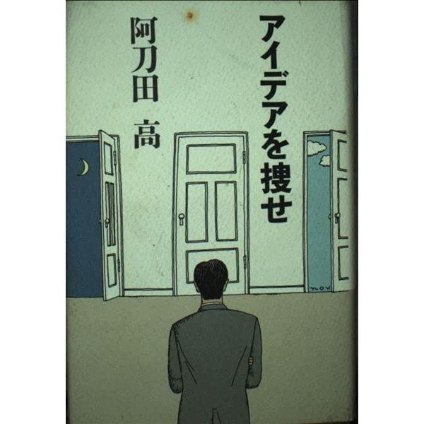 【中古】アイデアを捜せ