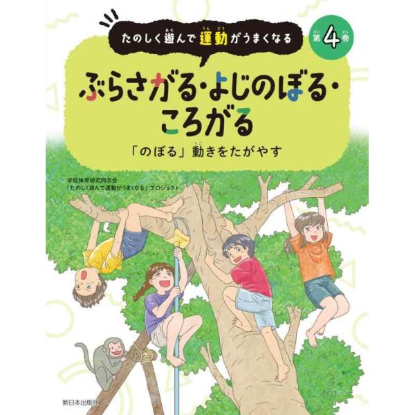 【中古】たのしく遊んで運動がうまくなる──第4巻　ぶらさがる・よじのぼる・ころがる──「のぼる」動き...