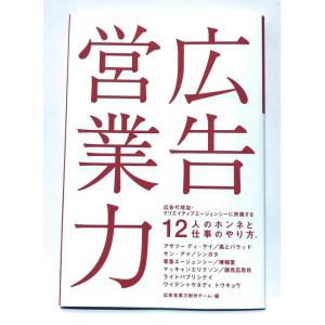 【中古】広告営業力: 広告・クリエイティブエージェンシーに所属する12人のホンネと仕事のやり方。