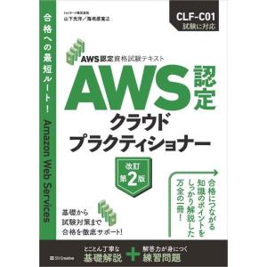 【中古】AWS認定資格試験テキスト　AWS認定 クラウドプラクティショナー　改訂第2版 (ＡＷＳ認定...