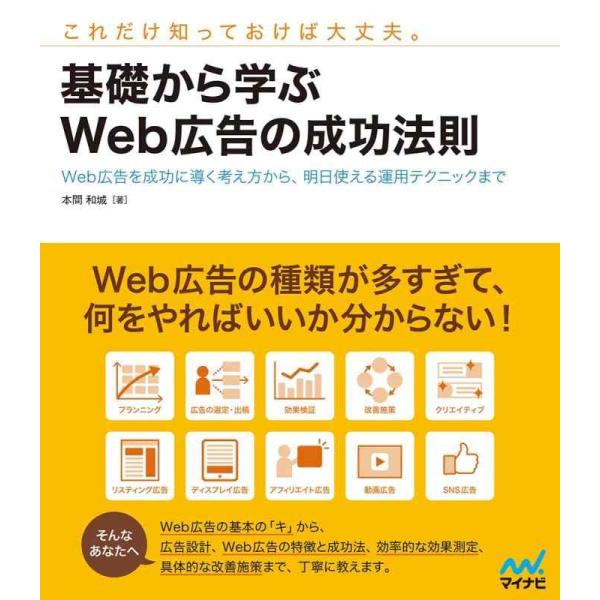 【中古】基礎から学ぶWeb広告の成功法則 ~Web広告を成功に導く考え方から、明日使える運用テクニッ...