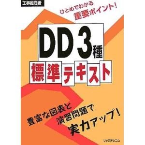 【中古】工事担任者DD3種標準テキスト