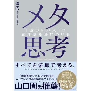 【中古】メタ思考〜「頭のいい人」の思考法を身につける
