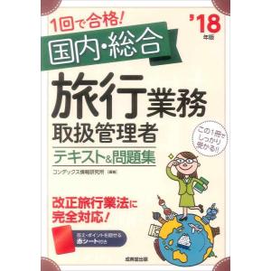 【中古】1回で合格国内・総合旅行業務取扱管理者テキスト&amp;問題集 ‘