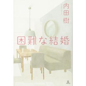 【中古】困難な結婚