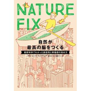 【中古】NATURE FIX 自然が最高の脳をつくる―最新科学でわかった創造性と幸福感の高め方