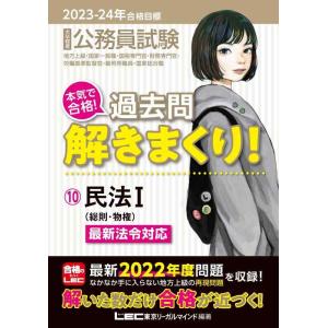 【中古】2023-2024年合格目標 公務員試験 本気で合格過去問解きまくり 【10】民法I [総則...