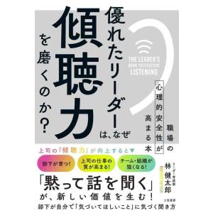 【中古】優れたリーダーは、なぜ「傾聴力」を磨くのか? (単行本)
