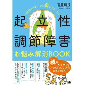 【中古】起立性調節障害お悩み解消BOOK 「朝起きられない」子に親ができること