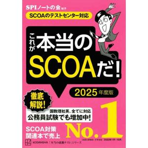 【中古】これが本当のSCOAだ 2025年度版 【SCOAのテストセンター対応】 (本当の就職テスト...