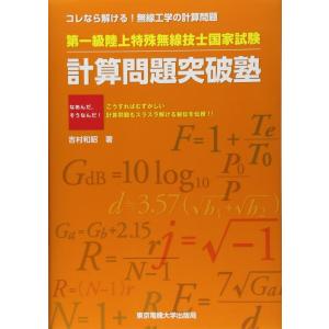 【中古】第一級陸上特殊無線技士国家試験　計算問題突破塾