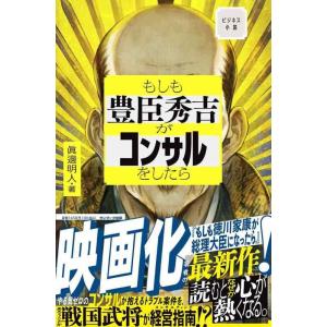 【中古】もしも豊臣秀吉がコンサルをしたら