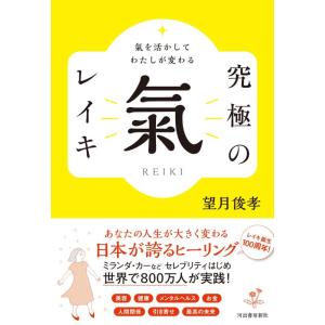 【中古】氣を活かしてわたしが変わる 究極の氣 レイキ
