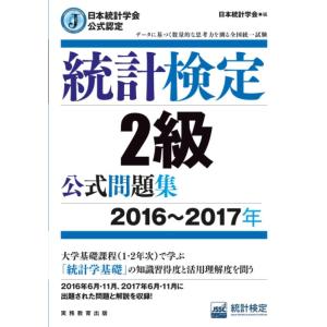 【中古】日本統計学会公式認定 統計検定 2級 公式問題集[2016〜2017年]