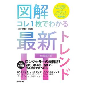 【中古】【図解】コレ1枚でわかる最新ITトレンド［増補改訂4版］