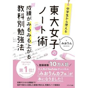 【中古】中学生から使える 東大女子のノート術 成績がみるみる上がる教科別勉強法