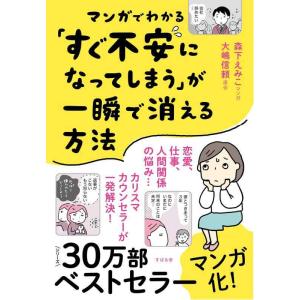 【中古】マンガでわかる「すぐ不安になってしまう」が一瞬で消える方法