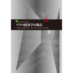 【中古】マクロ経済学の視点(第3版)