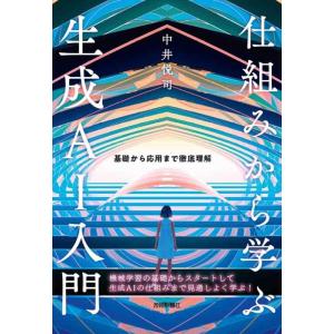 【中古】仕組みから学ぶ生成AI入門――基礎から応用まで徹底理解