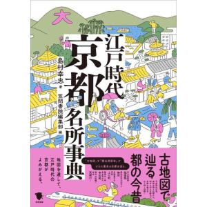 【中古】古地図で辿る都の今昔 江戸時代京都名所事典