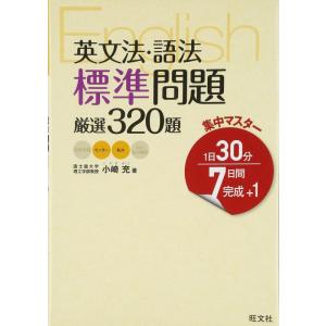 【中古】英文法・語法標準問題厳選320題