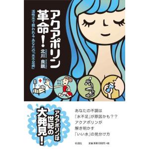 【中古】アクアポリン革命 活性水で救われるあなたの「水不足病」